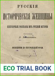 Русские исторические женщины. Популярные рассказы из русской истории. Женщины до-петровской Руси