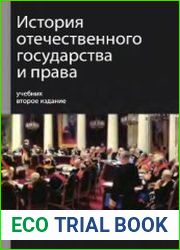 История отечественного государства и права