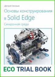 Основы конструирования в Solid Edge. Синхронная технология