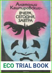 Анатолий Кашпировский. Вчера, сегодня, завтра