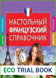 Настольный французский справочник