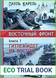 Восточный фронт. Книга 1 Гитлер идет на Восток. От "Барбароссы" до Сталинграда 1941-1943
