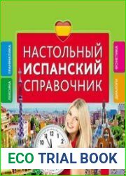 Настольный испанский справочник