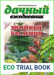 Дачный ежедневник