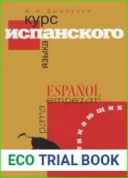 Курс испанского языка для начинающих