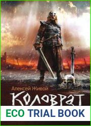 Коловрат. Знамение