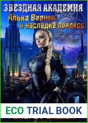 Звездная Академия. Алька Верник и наследие предков