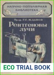 Рентгеновы лучи