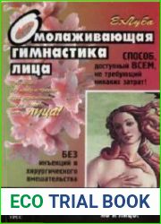 Омолаживающая гимнастика лица