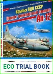 Крылья ВДВ СССР. Военно-транспортный самолет Ан-12