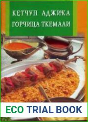 Кетчуп,аджика,горчица,ткемали