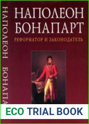 Наполеон Бонапарт - реформатор и законодатель