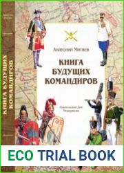 Книга Будущих Командиров