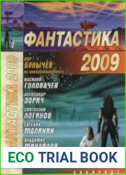 Фантастика 2009. Человек из Армагеддона
