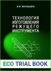 Технология изготовления режущего инструмента