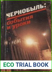 Чернобыль события и уроки