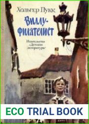 Виллу-филателист