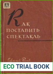 Как поставить спектакль. Советы руководителю театральной самодеятельности