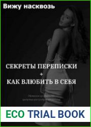 Вижу насквозь + Как влюбить в себя + Секреты переписки