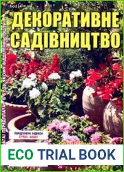 Декоративне садівництво. СВ газети «Хазяїн»
