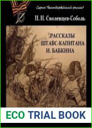 Рассказы штабс-капитана Бабкина