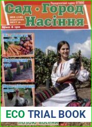 Сад. Город. Насіння