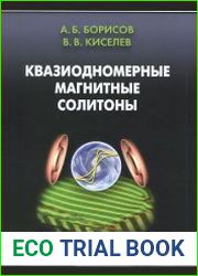 Квазиодномерные магнитные солитоны