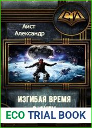 Изгибая Время В Дугу. Часть 1