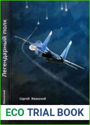 Легендарный полк