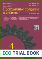 Программные продукты и системы №4 (2017)