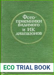 Фотоприемники видимого и ИК диапазонов