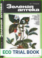 Зеленая аптека