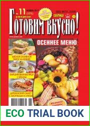 Готовим вкусно №11 (ноябрь 2017)