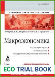 Макроэкономика