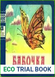 Бабочка