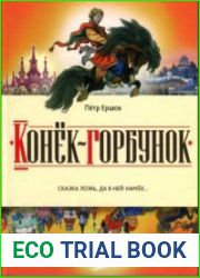 Конёк-горбунок