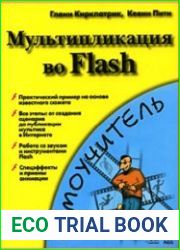 Мультипликация во Flash