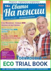Сваты на пенсии