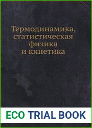 Термодинамика, статистическая физика и кинетика
