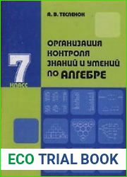 Организация контроля знаний и умений по алгебре. 7 класс