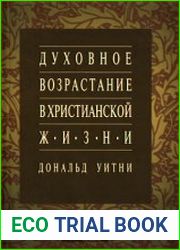 Духовное возрастание в христианской жизни