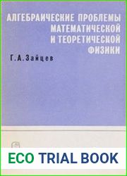 Алгебраические проблемы математической и теоретической физики