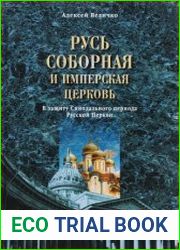 Русь соборная и Имперская церковь. В защиту Синоидального периода Русской Церкви