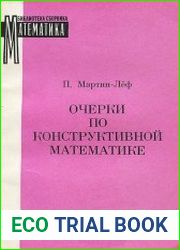 Очерки по конструктивной математике