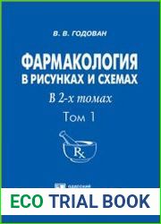 Фармакология в рисунках и схемах в 2-х томах. Том 1