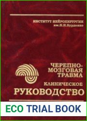 Клиническое руководство по черепно-мозговой травме Т.3