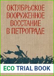 Октябрьское вооруженное восстание в Петрограде