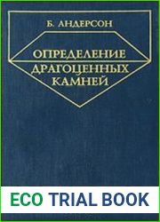 Определение драгоценных камней