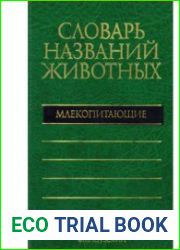 Пятиязычный словарь названий животных. Млекопитающие