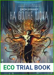 На волне шока